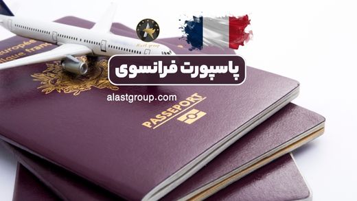 پاسپورت فرانسوی